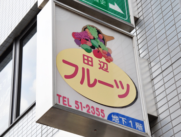 田辺フルーツ