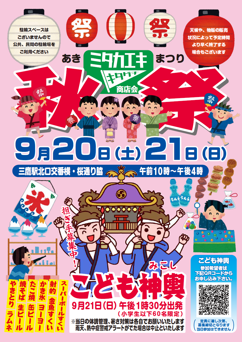 三鷹駅北口商店会 秋祭2025