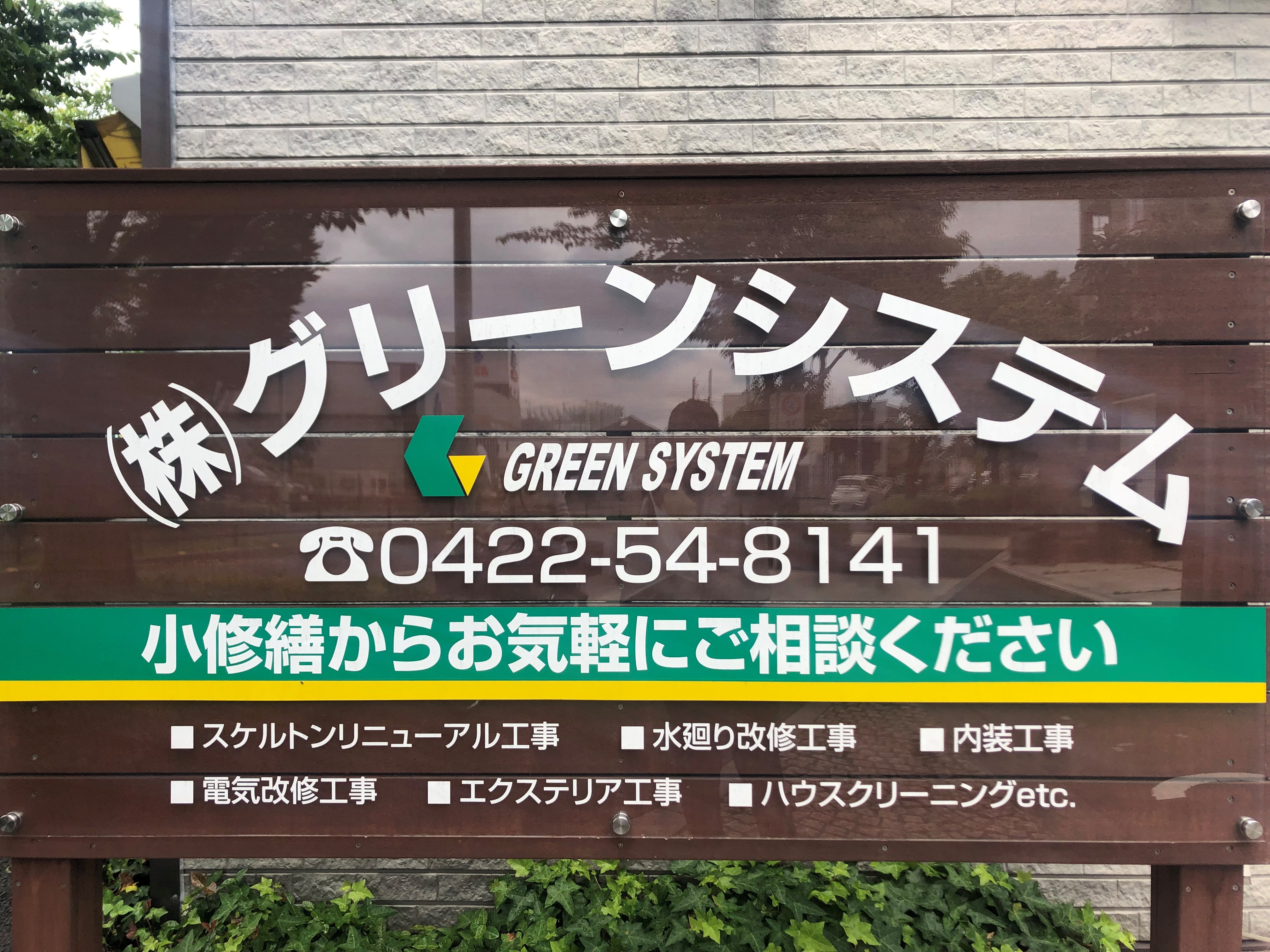 グリーンシステム